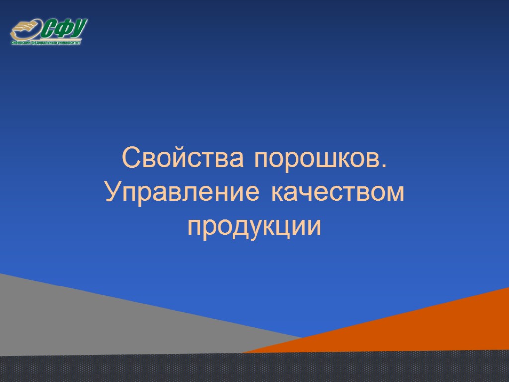 Свойства порошков. Управление качеством продукции